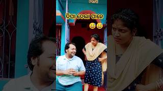 ଦିପା ଦେଲା ପାନେ 😲😅#funnyvideo #shorts #odiacomedy #short #viralshort #youtubeshorts #comedyshort