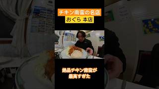 【最高】宮崎のチキン南蛮の名店で爆食 #宮崎グルメ