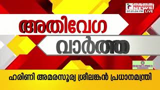 അവകാശ സംരക്ഷണത്തിനായി | Speed News | 7 PM News | 24/09/2024