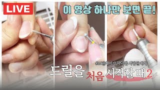 네일드릴 막막한 사람! 다 보세요! 2 [드릴케어]