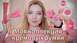 ЛУЧШИЕ БЮДЖЕТНЫЕ КРЕМОВЫЕ РУМЯНА/ ОБЗОР МОЕЙ КОЛЛЕКЦИИ