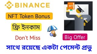 Binance NFT offer । 500$ এর বেশি ইনকাম হতে পারে । how to make money online 2021।