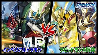 【デジカ】BT16環境TOP激突‼インペリアルドラモンvsラピッドモンX抗体【デジモンカードゲーム】【Digimon Card Game】