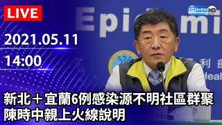 【LIVE直播】新增7例本土！新北＋宜蘭6例感染源不明　陳時中宣布進入社區感染｜2021.05.11