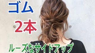 ゴム2本で作れる！！ルーズなサイドアップヘアアレンジ SALONTube サロンチューブ 美容師 渡邊義明