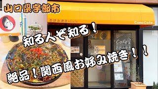 『Cona Cafe/粉なカフェ』絶品！関西風お好み焼き！宇部市【ランチ】