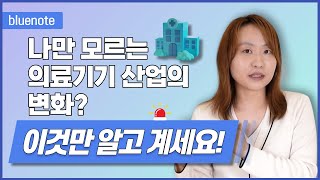 블루노트 커머셜 | 의료기기 산업이 이렇게 변하고 있다고? 꼭 알아야 하는 몇 가지 사실!