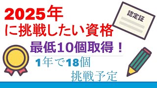 【2025年に挑戦したい資格】1年で18個挑戦予定！最低10個取得！