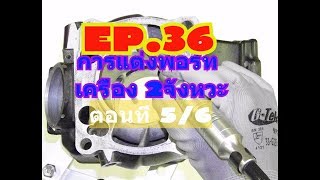 EP.36 การปรับแต่งพอร์ทของเครื่องยนต์ 2จังหวะตอนที่ 5/6