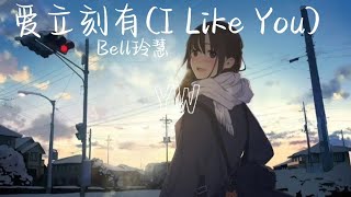 Bell玲慧-爱立刻有(I Like You)【向左向右摇摆 来来来来来来 踩着你的步伐和浪漫 撞个满怀】动态歌词