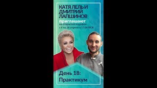 Здоровье души и тела. День 18. Практикум. Катя Лель и Дмитрий Лапшинов