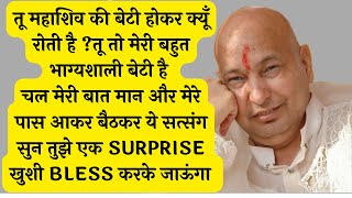 #14 गुरुजी का संदेश 🦋ये सत्संग सुन तुझे एक SURPRISE खुशी देकर जाऊंगा 🦋#jaigurujisatsangs#jaiguruji