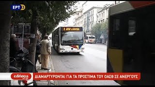 Διαμαρτύρονται για τα πρόστιμα του ΟΑΣΘ σε ανέργους