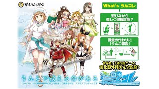 『うんコレ』うんこで救える命がある。排便を報告すると強くなる健康管理RPG - 面白いゲーム情報 iOS,Android