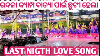 ଉଦଳା କ୍ୟାମ୍ପ ବାତ୍ୟା ପାଇଁ ଛୁଟୀ ହେଲା ll last nigth love song ll tulasi gananatya ll live recoding