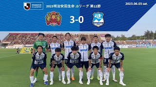 ２０２３明治安田生命Ｊ３リーグ第１２節　ＦＣ琉球 vs. アスルクラロ沼津