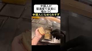 中国人観光客が居酒屋の店員に噛みつく in すすきの #岩屋は責任をとれ