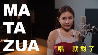 MATAZUA 唱！就對了- Yoku Walis 幽谷瓦歷斯 -給思鄉游子們甜蜜的安慰🎵Ita 我們🎵EP6