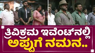 Dr Puneeth Rajkumar : Trivikrama ಇವೆಂಟ್​ನಲ್ಲಿ Appuಗೆ ನಮನ..​​ | Trivikrama Pre Release Event