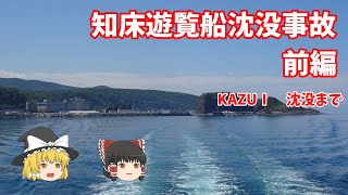 【ゆっくり】知床遊覧船沈没事故前編（令和４年）