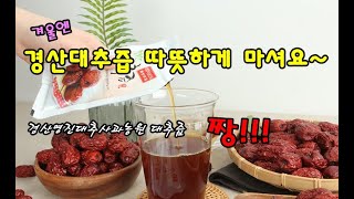 대추즙, 대추차, 경산대추즙, 따뜻한차, 환절기, 감기예방, 수면도움, 좋은대추, 건강차, 건강즙, 보약, 보신,  따뜻하게 마시는방법, 대추효능,