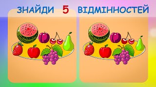 Знайди 5 відмінностей. Фрукти і ягоди. Весела та захоплююча гра на уважність!