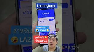 #lazpaylater ใน #lazada #ซื้อก่อนจ่ายทีหลัง #paylater #ผ่อนไปใช้ไป #ผ่อนไม่ใช้บัตรเครดิต