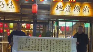 @香山居士 本是后山人 偶作前堂客 感谢娄底梅山江湖菜老板的盛情香山居士 自嘲 原创书法作品 执笔游学 国学文化