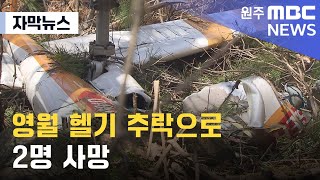 [자막뉴스] 영월 헬기 추락으로 2명 사망 (2023. 3. 15 원주MBC)