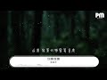 陳柏宇 你瞞我瞞『無言的親親親 侵襲我心』【動態歌詞lyrics】