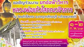 ตัวอย่างสปอต ยกช่อฟ้าวิหารหลวงพ่อแก้วโสภณวชิรการ วัดแก้วโสภณ อ.ขาณุวรลักษบุรี จ.กำแพงเพชร 1-2 ก.พ.63