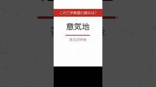 【三字熟語 読みクイズ】身につく！勉強になる　ヒントあり【漢字クイズ】 #Shorts