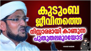 കുടുംബ ജീവിതത്തെ നിസ്സാരമായി കാണുന്ന പുതുതലമുറയോട് | ISLAMIC SPEECH MALAYALAM 2022 | VAHAB NAEEMI