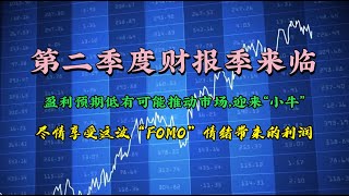 2023年第二季度结束，财报季来临！- 盈利预期低反而会推动强劲涨势！享受FOMO情绪带来的利润吧