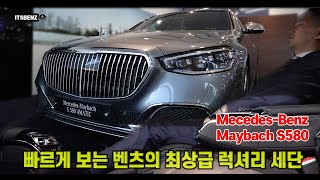 마이바흐 S580 벤츠의 최상위급 럭셔리 세단 알아보기 | Benz luxurious sedan Maybach S580