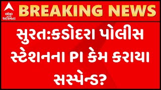 Surat:કડોદરા પોલીસ સ્ટેશનના PI આનંદ બ્રહ્મભટ્ટને કરાયા સસ્પેન્ડ,શેના આધારે કરાઈ કાર્યવાહી?