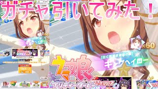 2022年リリース☆３確定ガチャ引いてみたよ！【ウマ娘プリティダービー】＜umamusume＞