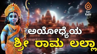 #ayodhya #ayodhyarammandir #sriram Sri Rama Lalla of Ayodhya...! | ಅಯೋಧ್ಯೆಯ ಶ್ರೀ ರಾಮ ಲಲ್ಲಾ...!