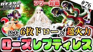 【#遊戯王】美しき薔薇の連鎖！蛇姫降臨！『ローズレプティレス』vs『機械天使サイファー』フリー対戦：Reptilianne【#ガチネタ】#76