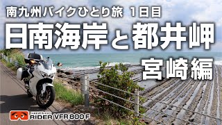 南九州ひとり旅1日目 宮崎県 日南海岸と都井岬灯台へ！【VFR800F・モトブログ】