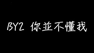 BY2 你並不懂我 歌詞