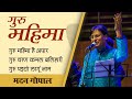 Guru Mahima Bhajan by Madan Gopal | गुरु महिमा है अपार जगत में  | मदन गोपाल भजन