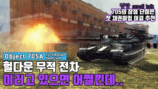 Object 705A : 단단한것으로는 최고의 탱크 [월드오브탱크]