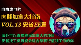 海外也能直接移民的项目｜技工类项目值得重点关注｜【肉翻加拿大指南】Vol.13｜安省EE类项目