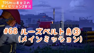 ＃68【TPS初心者女子のディビジョン2実況 】ルーズベルト島③(メインミッション)