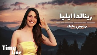 رينالدا ايليا - تهموني بحبك ( فيديو بالكلمات حصري ) 2021