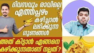 ഏത്തപ്പഴം ദിവസവും കഴിച്ചാൽ ലഭിക്കുന്ന അത്ഭുതഗുണങ്ങൾ/Banana Benefits @EthnicHealthTreatmentfamily