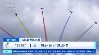 [第一时间]关注长春航空展 “红鹰”飞行表演队带来精彩表演|CCTV财经