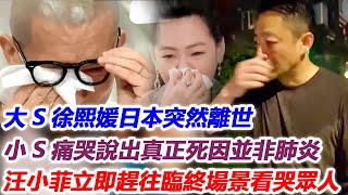 痛心！大S徐熙媛日本突然離世，小S痛哭說出真正死因並非肺炎，汪小菲立即趕往臨終場景看哭眾人！