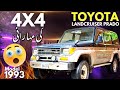 TOYOTA PRADO SX 1993 | BEST 7 SEATER FAMILY VEHICLE | CAR MATE PK